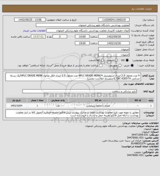 استعلام 4 عدد محلول 2.5 لیتری استونیتریل HPLC GRADE MERK/4 عدد محلول 2.5 لیتری الکل متانول HPLC GRADE MERK/یک بسته صدتایی CBC K2EDTA با سیستم خلا(درب بنفش)