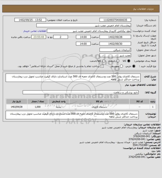 استعلام دستمال کاغذی رولی 500 عدد ودستمال کاغذی جعبه ای 500 عدد استاندارد دارای کیفیت مناسب تحویل درب بیمارستان پرداخت حداکثر شش ماهه