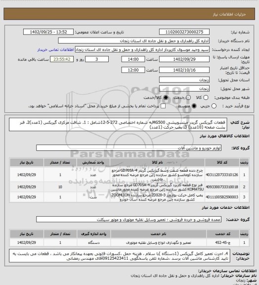 استعلام قطعات گیربکس گریدر میتسوبیشی MG500به شماره اختصاصی 272-5-12شامل : 1. شافت مرکزی گیربکس (1عدد)2. فنر پشت صفحه (10عدد) 3. پمپ حرکت (1عدد)