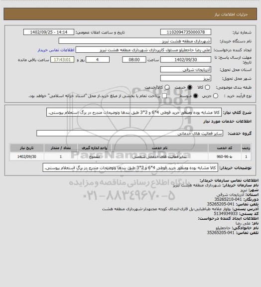 استعلام کالا مشابه بوده ومنظور خرید قوطی 4*6 و 2*3 طبق بندها وتوضیحات مندرج در برگ استعلام پیوستی.