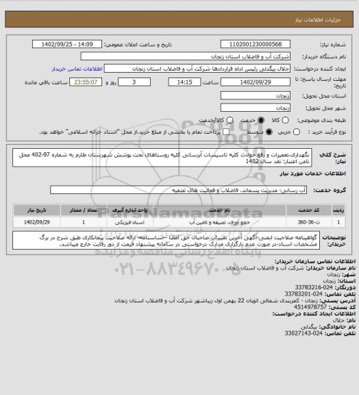 استعلام نگهداری،تعمیرات و رفع حوادث کلیه تاسیسات آبرسانی کلیه روستاهای تحت پوشش شهرستان طارم به شماره 97-402
محل تامن اعتبار: نقد سال 1402