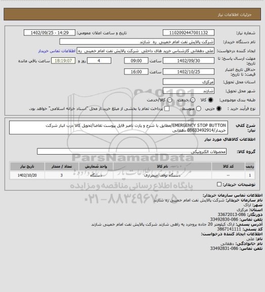 استعلام EMERGENCY STOP BUTTON/مطابق با شرح و پارت نامبر  فایل پیوست تقاضا/تحویل کالا درب انبار شرکت خریدار/08633492914 دهقانی