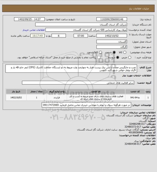 استعلام نصب و جایگزینی مجدد ترانس برق بیست هزار به چهارصد ولت مربوط به دو ایستگاه حفاظت کاتدیک (CPS) ایمر حاج الله یار و اگری بوغاز حوالی شهر گنبد کاووس