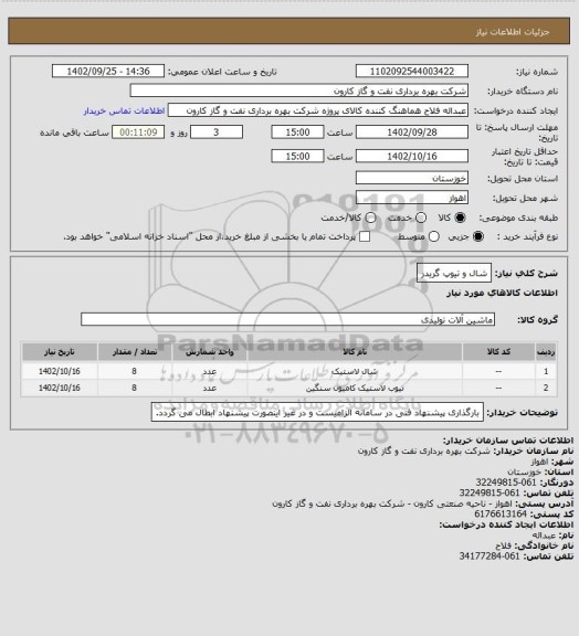 استعلام شال و تیوپ گریدر