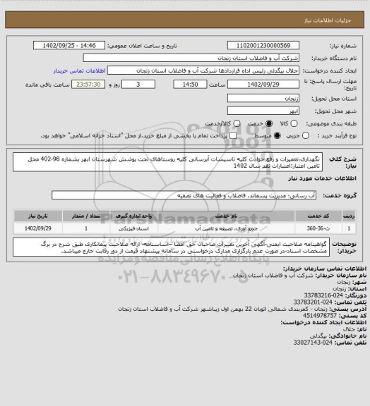 استعلام نگهداری،تعمیرات و رفع حوادث کلیه تاسیسات آبرسانی کلیه روستاهای تحت پوشش شهرستان ابهر بشماره 98-402
محل تامین اعتبار:اعتبارات نقد سال 1402