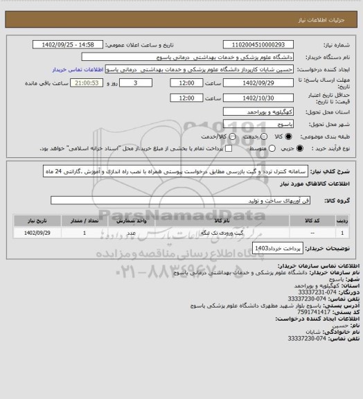 استعلام سامانه کنترل تردد و گیت بازرسی مطابق درخواست پیوستی همراه با نصب راه اندازی و آموزش .گارانتی 24 ماه