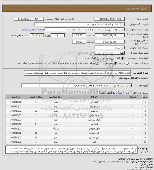 استعلام لوازم و اقلام دیزل ژنراتور آبادان مارک هیوندا همراه با نصب و راه اندازی می باشند .طبق مشخصات پیوست