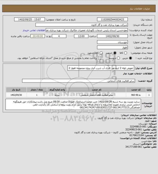 استعلام تعویض لوله 2 اینچ غیر فلزی آب شرب انبار پروژه مجموعه اهواز 2