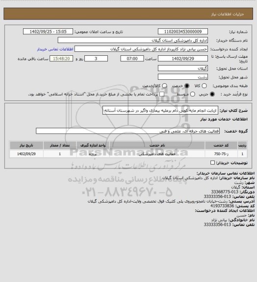 استعلام ازبابت انجام مایه کوبی دام برعلیه بیماری واگیر در شهرستان آستانه