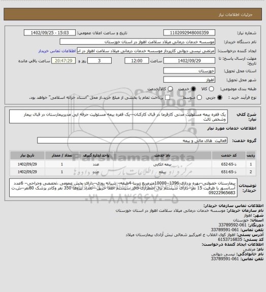 استعلام یک فقره بیمه مسئولیت مدنی  کارفرما در قبال کارکنان---یک فقره بیمه مسئولیت حرفه ایی مدیربیمارستان در قبال بیمار وشخص ثالث