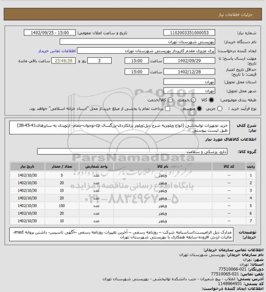 استعلام خرید تجهیزات توانبخشی (انواع ویلچربه شرح ذیل:ویلچر برانکاردی-بزرگسال cp-نوجوان-حمام- ارتوپدی به سایزهای41-45-38) طبق لیست پیوستی