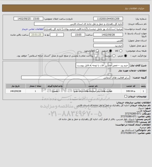 استعلام خرم بید ---تعمیر ماشین الات با توجه به فایل پیوست