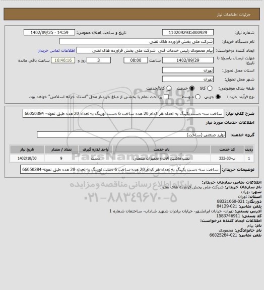 استعلام ساخت سه دست پکینگ به تعداد هر کدام 20 عدد
ساخت 6 دست اورینگ به تعداد 20 عدد
طبق نمونه- 66050384