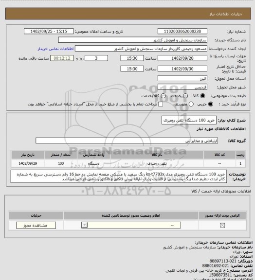 استعلام خرید 100 دستگاه تلفن رومیزی