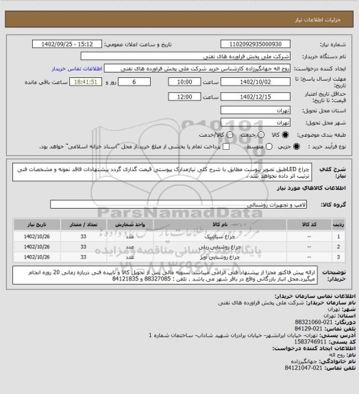 استعلام چراغ LEDطبق تصویر پیوست
مطابق با شرح کلی نیازمدارک پیوستی قیمت گذاری گردد پیشنهادات فاقد نمونه و مشخصات فنی ترتیب اثر داده نخواهد شد .