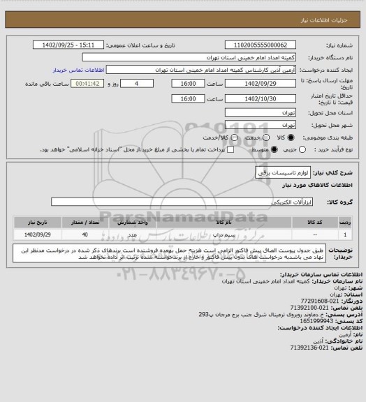 استعلام لوازم تاسیسات برقی