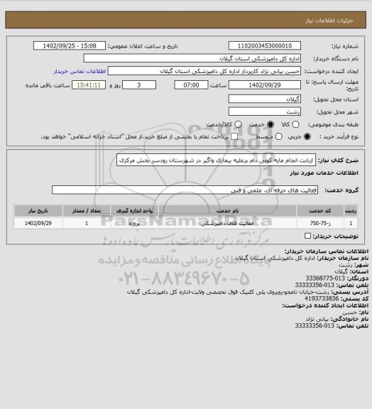 استعلام ازبابت انجام مایه کوبی دام برعلیه بیماری واگیر در شهرستان رودسر بخش مرکزی