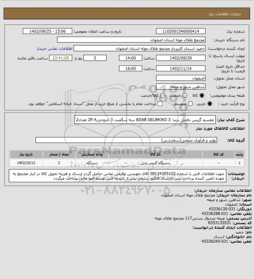 استعلام مقسم گریس بالمیل برند: BIJAR DELIMON3 3 سه سگمنت 3 خروجیZP-A تعداد2