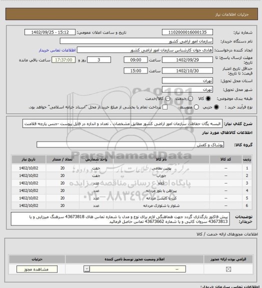 استعلام البسه یگان حفاظت سازمان امور اراضی کشور مطابق مشخصات ، تعداد و اندازه در فایل پیوست
-جنس پارچه فلامنت