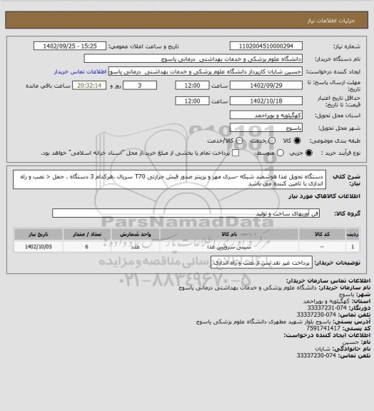 استعلام دستگاه تحویل غذا هوشمند شبکه -سری مهر و پزینتر صدور فبش حرارتی T70 سریال .هرکدام 3 دستگاه . حمل < نصب و راه اندازی با تامین کننده می باشد