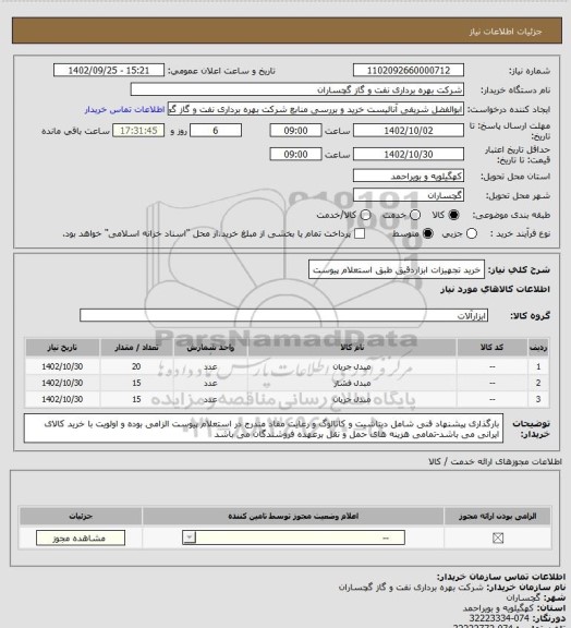 استعلام خرید تجهیزات ابزاردقیق طبق استعلام پیوست