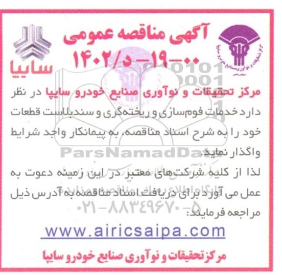 مناقصه عمومی خدمات فوم سازی و ریخته گری و سندبلاست قطعات