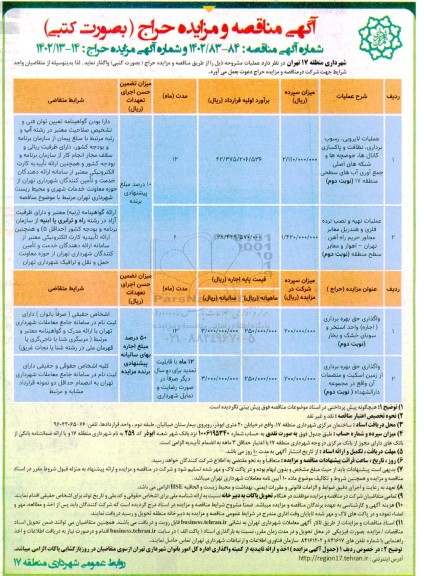 مناقصه و مزایده عملیات لایروبی، رسوب برداری، نظافت و پاکسازی کانال ها، حوضچه ها و شبکه های اصلی جمع آوری آب های سطحی...