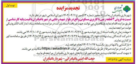 تجدید مزایده فروش 3 قطعه زمین با کاربری مسکونی