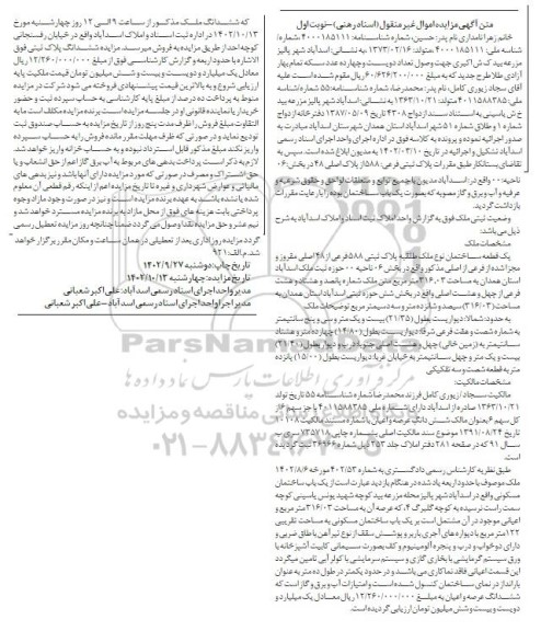 مزایده فروش یک قطعه ساختمان به پلاک ثبتی 588 فرعی از 48 اصلی  به مساحت 316.03 مترمربع 