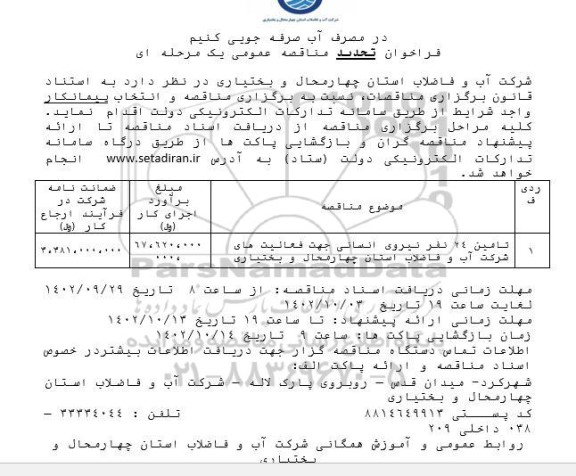 فراخوان مناقصه تامین 24 نفر نیروی انسانی جهت فعالیت های -تجدید