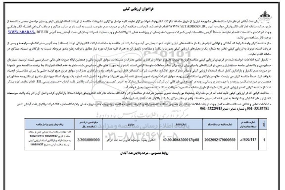 فراخوان ارزیابی کیفی الکتروپمپ  / حوضچه های واحد کت کراکر 