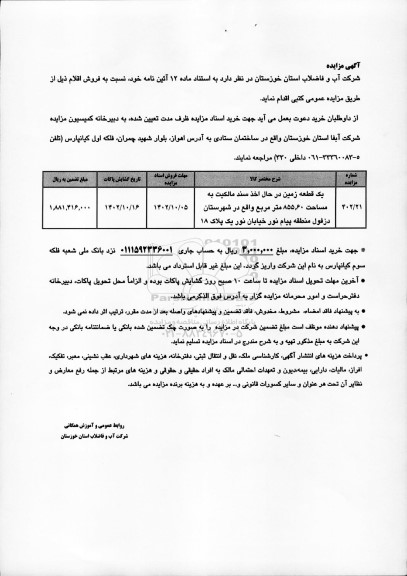  مزایده فروش یک قطعه زمین 