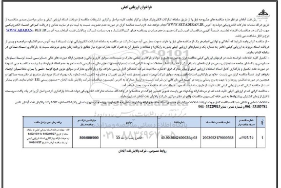 فراخوان ارزیابی کیفی الکتروپمپ  واحد 55