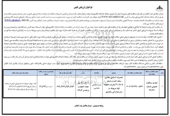 فراخوان ارزیابی کیفی تعمیرات اساسی مخازن سقف ثابت و شناور ... تجدید