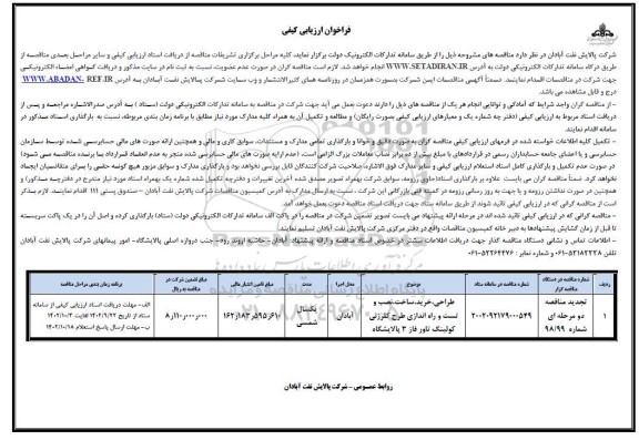 فراخوان ارزیابی کیفی تجدید مناقصه طراحی، خرید، ساخت، نصب و تست و  راه اندازی طرح کلرزنی کولینگ تاور