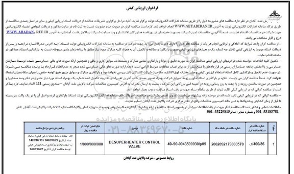 فراخوان ارزیابی کیفی مناقصه DESUPERHEATER CONTROL VALVE