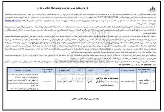 فراخوان مناقصه خدمات نظارت عالیه و کارگاهی براحداث 132/33 و اتصال آن به شبکه سراسری