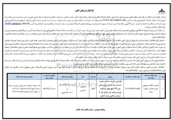 تجدید فراخوان ارزیابی کیفی طراحی، خرید، ساخت، نصب، تست و راه اندازی مسیر بای پس 99 اینچ بویلر بازیافت حرارت ...