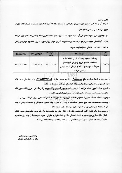 مزایده فروش یک قطعه زمین به پلاک ثبتی 9/37647 به مساحت 73 مترمربع