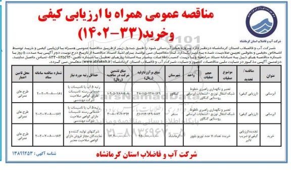 مناقصه تعمیر و نگهداری راهبری خطوط شبکه انتقال توزیع ، انشعابات آبرسانی...