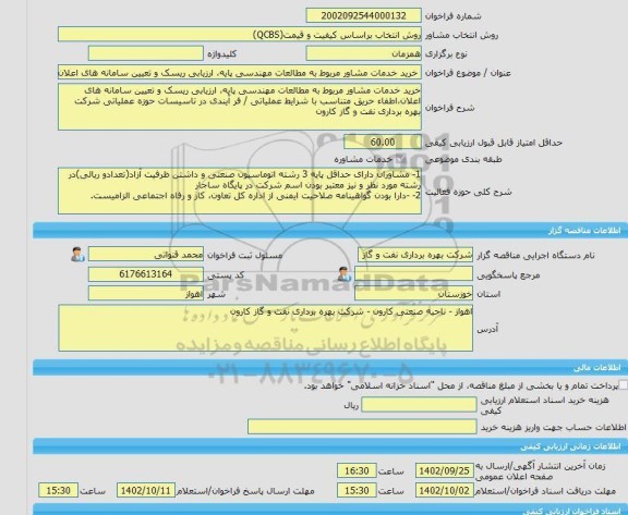 مناقصه، خرید خدمات مشاوره خرید خدمات مشاور مربوط به مطالعات مهندسی پایه، ارزیابی ریسک و تعیین سامانه های اعلان،اطفاء حریق متناسب با شرایط عملیاتی / فر آیندی