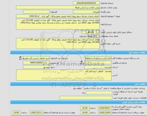 مناقصه، خرید خدمات مشاوره انجام خدمات مرحله سوم پروژه ادامه تعریض محور ورکلا - گهر باران   کد42-1402