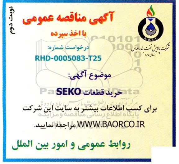 مناقصه خرید قطعات SEKO - نوبت دوم