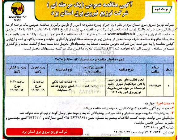 مناقصه انجام فعالیت های تعویض سیم با کابل خودنگهدار شهری (کلید در دست)  ​​​​​​​نوبت دوم 