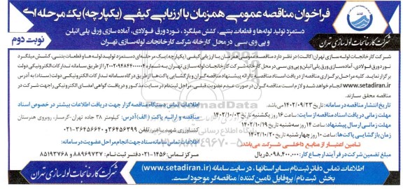 فراخوان مناقصه دستمزد تولید لوله ها و قطعات بتنی ... - نوبت دوم