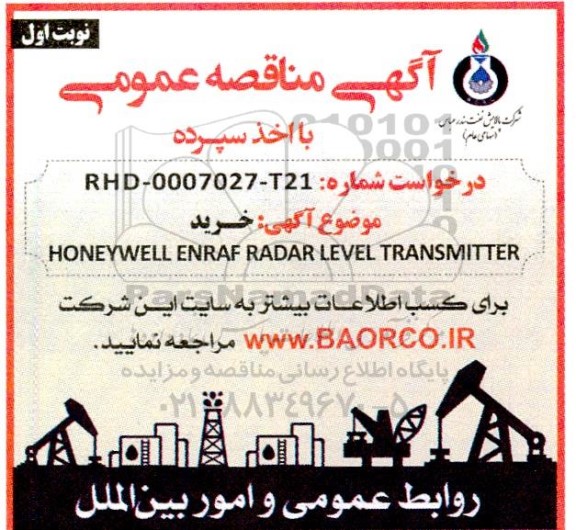 مناقصه خرید HONEYWELL ENRAF RADAR LEVEL TRANSMITTER