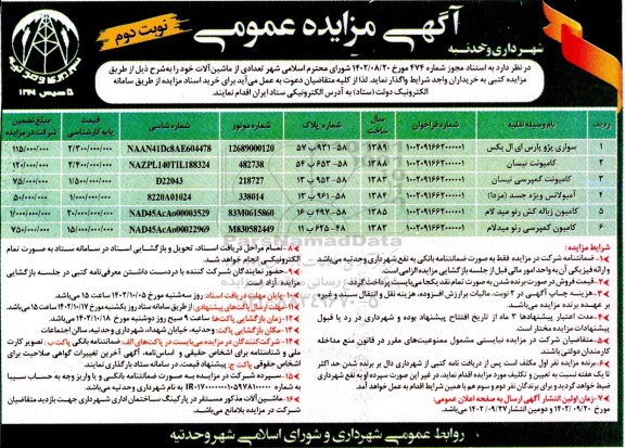 مزایده فروش تعدادی از ماشین آلات ـ نوبت دوم