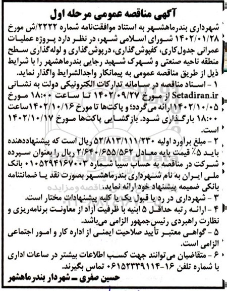 مناقصه پروژه عملیات عمرانی جدول کاری، کفپوش گذاری، درپوش گذاری و لوله گذاری سطح منطقه