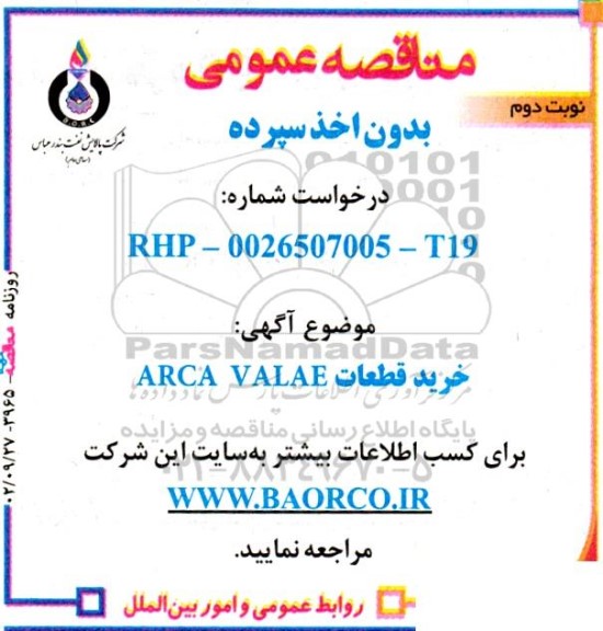 مناقصه خرید قطعات ARCA VALVE نوبت دوم