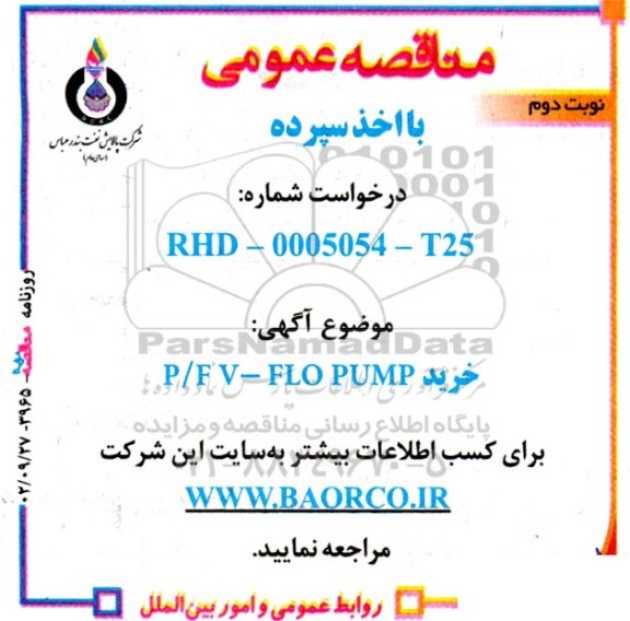 مناقصه خرید P/F V-FLO PUMP نوبت دوم 